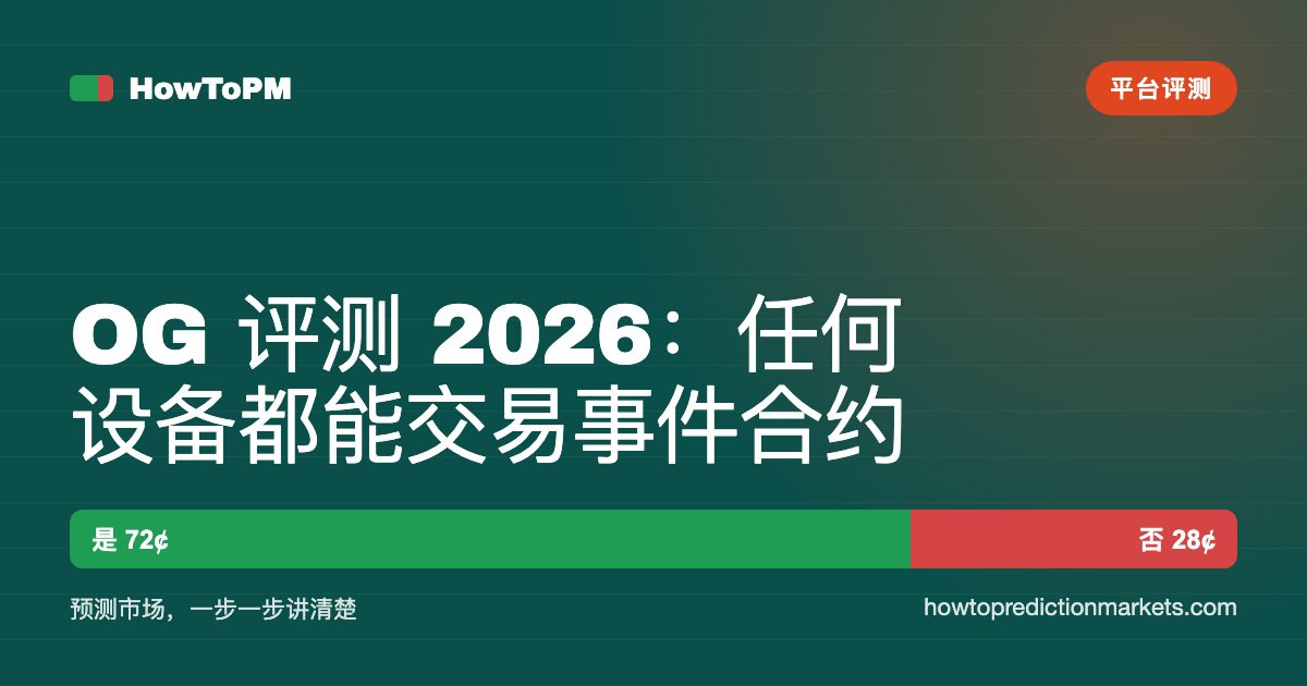 OG 评测 2026：任何设备都能交易事件合约