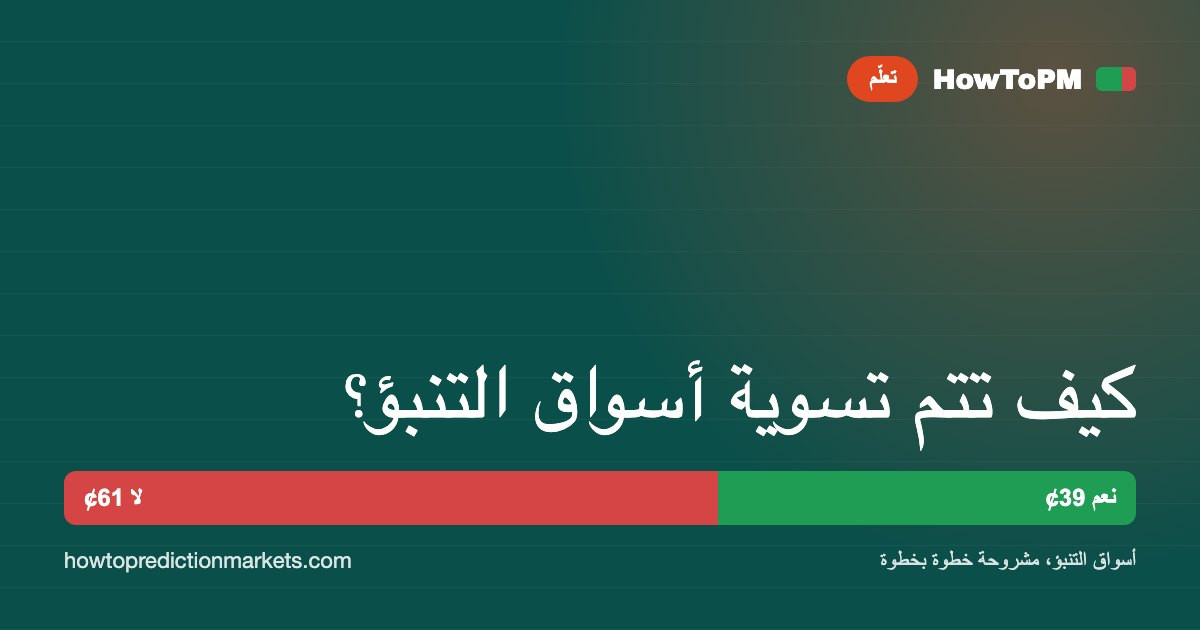 كيف تتم تسوية أسواق التنبؤ؟