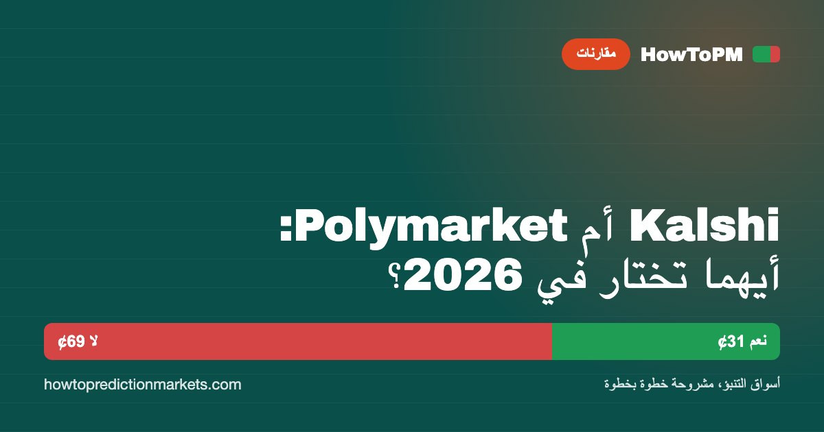 Kalshi أم Polymarket: أيهما تختار في 2026؟