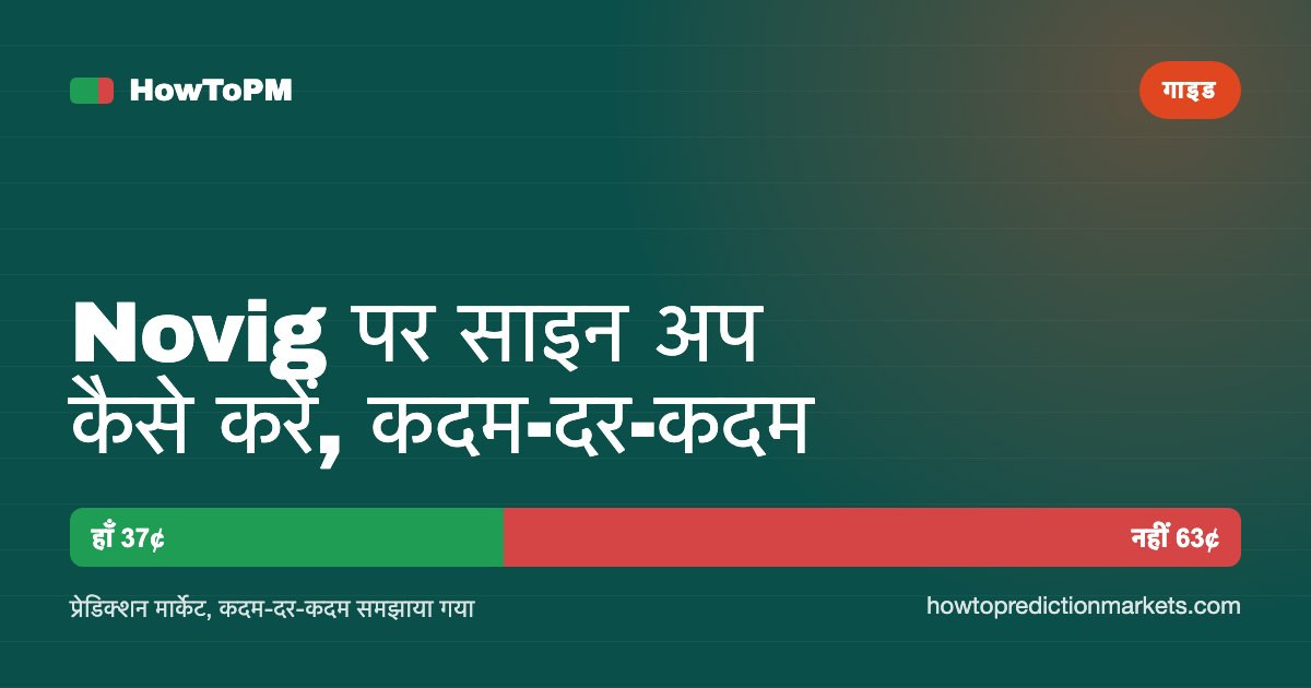 Novig पर साइन अप कैसे करें, कदम-दर-कदम