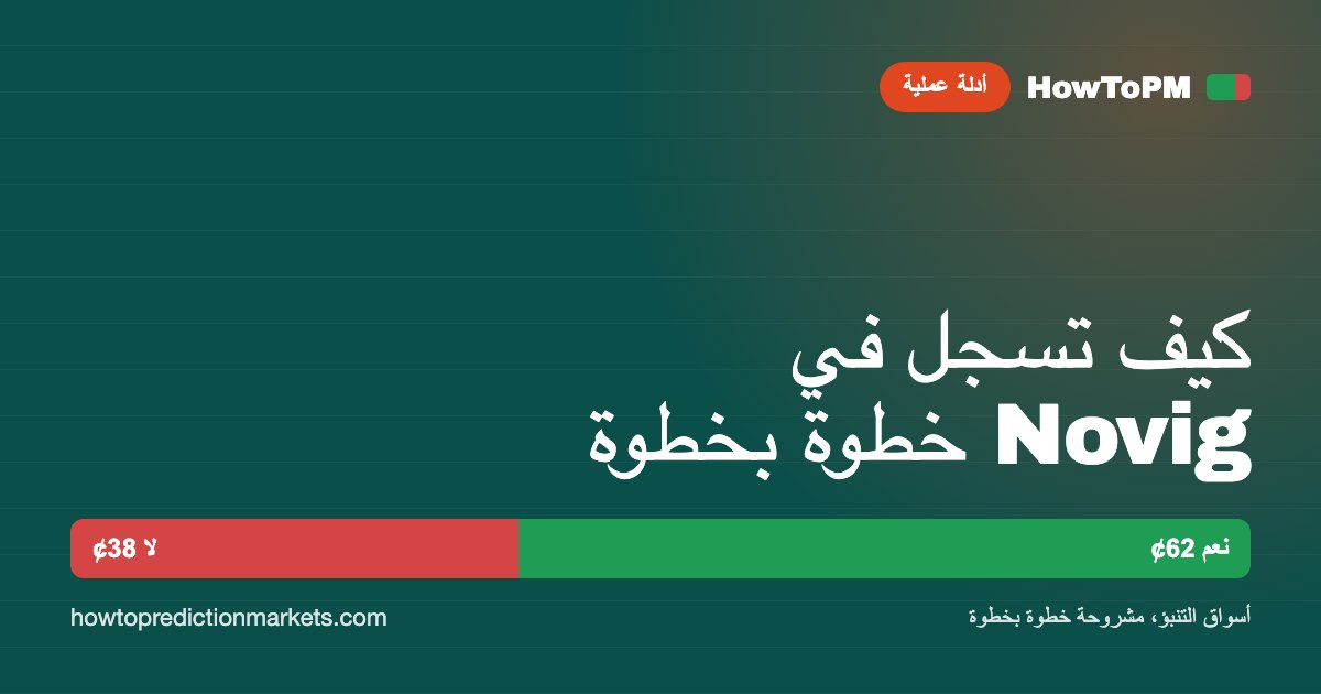 كيف تسجل في Novig خطوة بخطوة