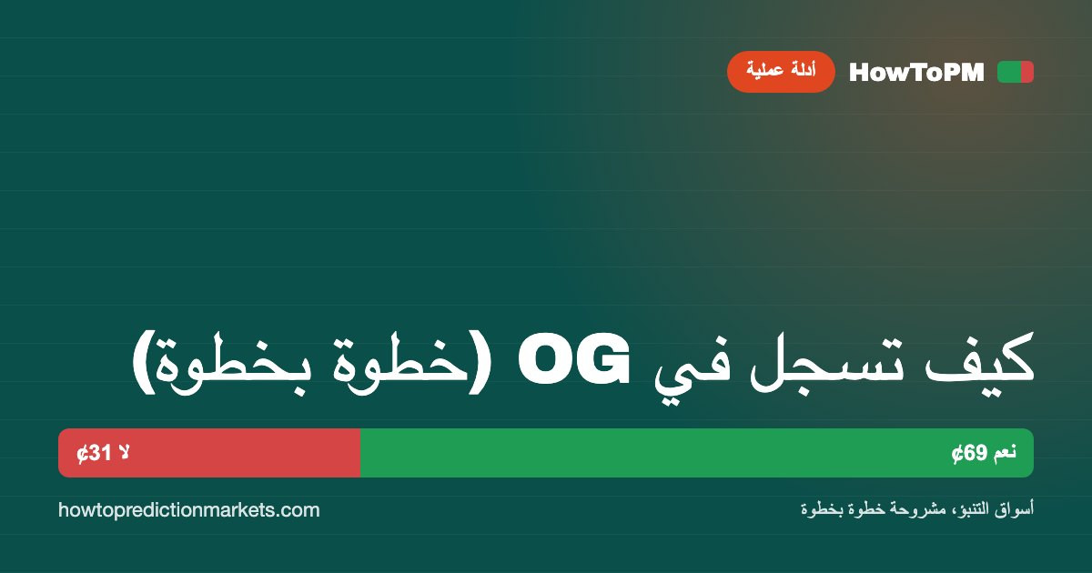 كيف تسجل في OG (خطوة بخطوة)